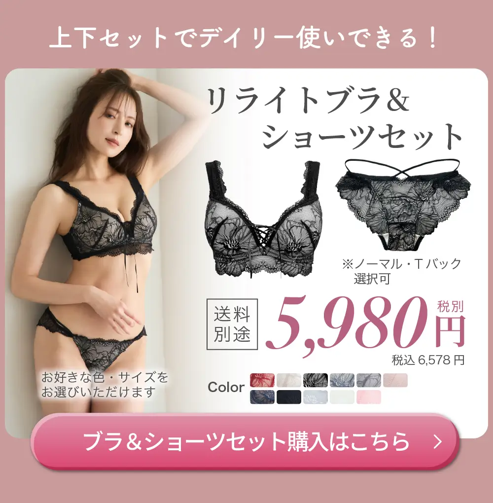 リライトブラ・ショーツセット購入はこちら