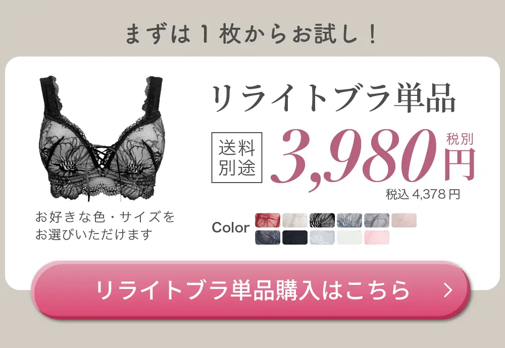 リライトブラ単品購入はこちら