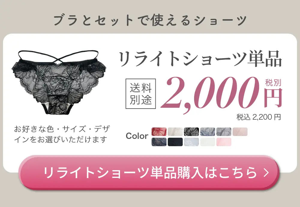 リライトショーツ単品購入はこちら