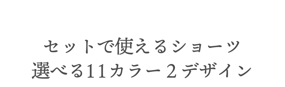 セットで使えるリライトショーツは選べる11カラー２デザイン