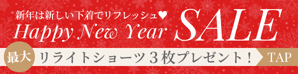 リライトブラ ニューイヤーキャンペーン最大3枚ショーツがもらえる！
