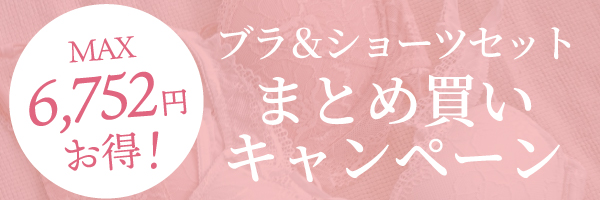 リライトブラショーツまとめ買いキャンペーン