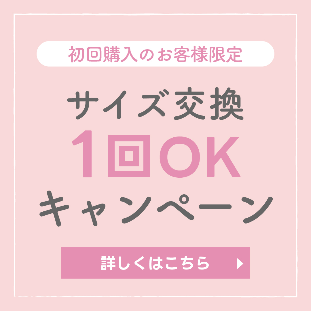 リライトブラ初回購入の方限定交換1回OKキャンペーン