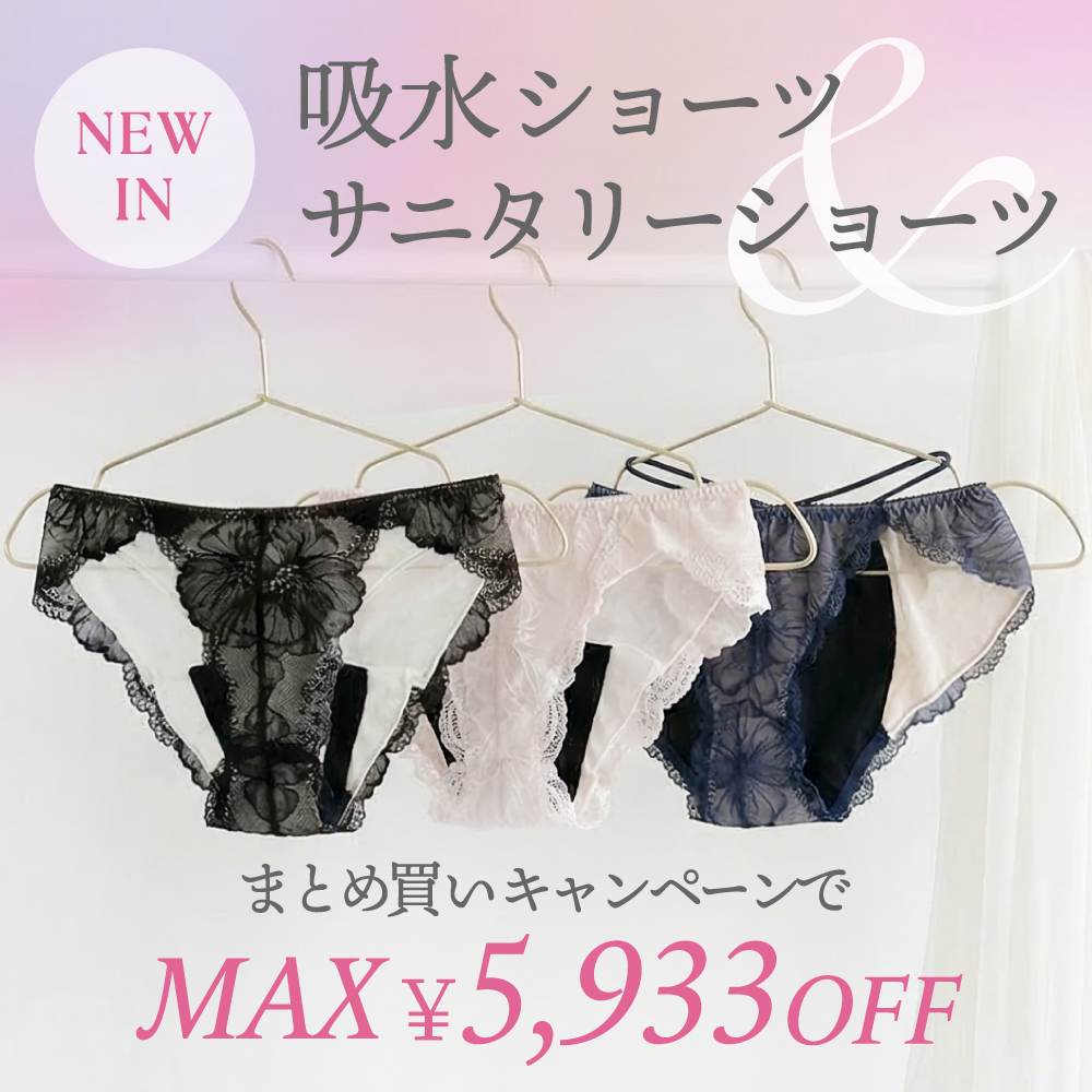 リライトブラとセットで着用できるサニタリーシリーズ発売記念キャンペーン