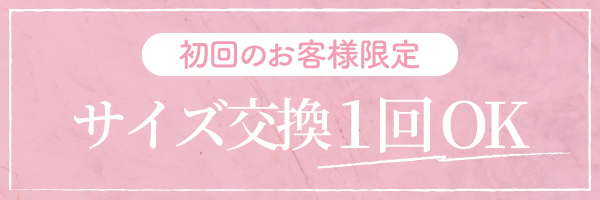 リライトブラ初初回限定交換1回OKキャンペーン