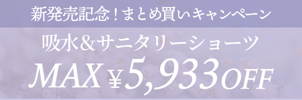 リライトサニタリーシリーズまとめ買いキャンペーン