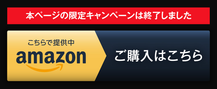 Amazonで購入する