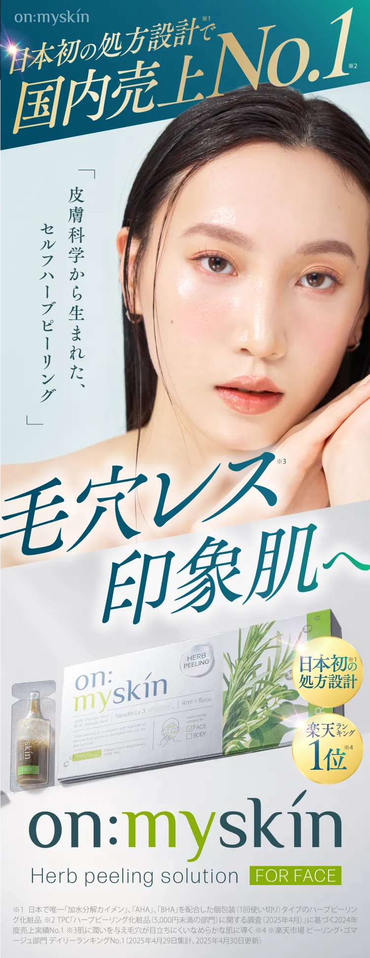 ハーブピーリング『on:myskin』公式ページ｜ヨミテ
