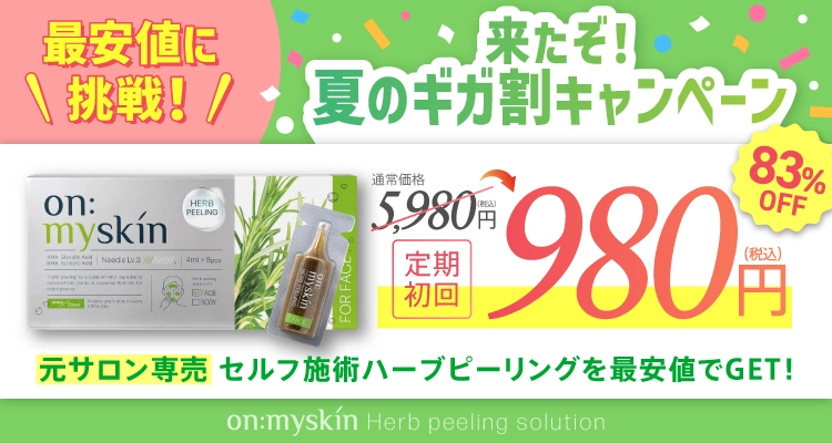 ハーブピーリング『on:myskin』公式ページ｜ヨミテ