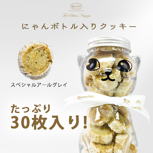 にゃんボトル入り アールグレイクッキー