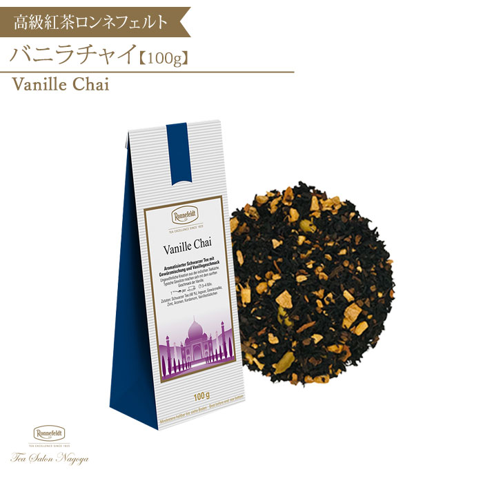 バニラチャイ 100g
