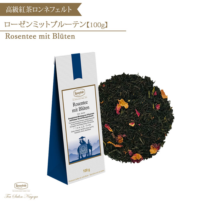 ローゼンテーミットブルーテン 100g｜ロンネフェルト・ティ・サロン