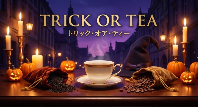 Trick or Tea トリック・オア・ティー