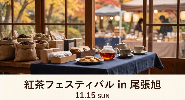 紅茶フェスティバル in 尾張旭 11月15日（日）ロンネフェルト出店