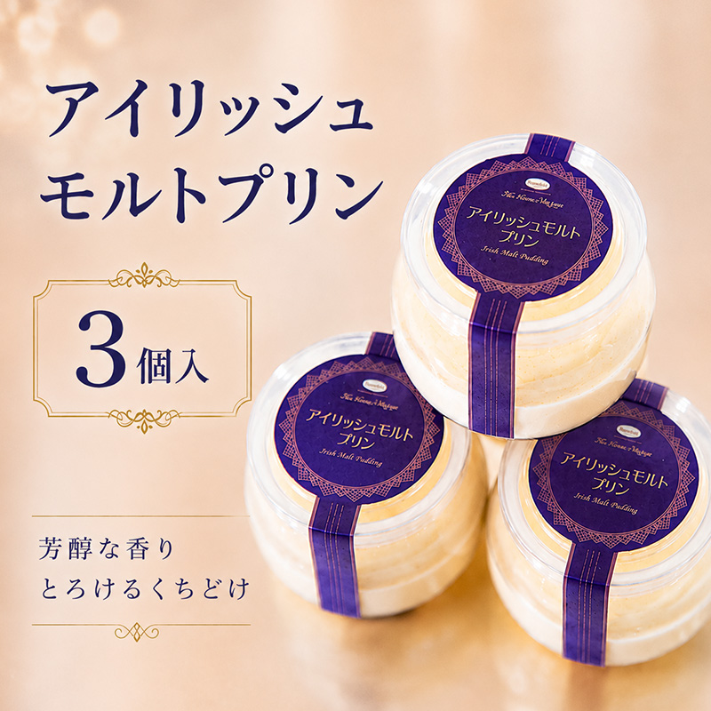 アイリッシュモルトプリン　プラ容器　3個セット