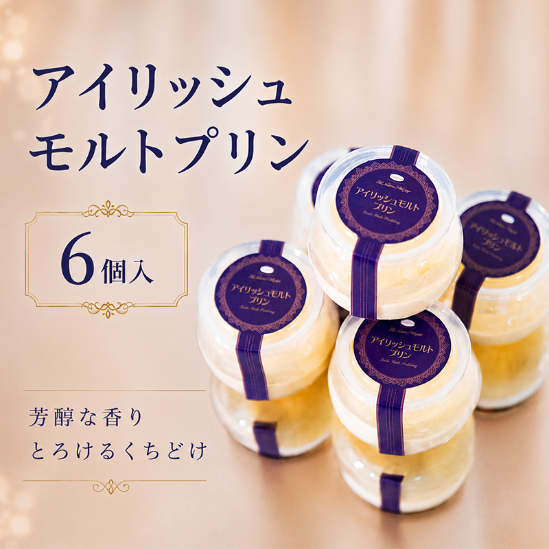 アイリッシュモルトプリン　プラ容器　6個セット