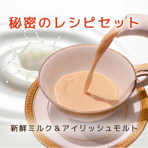 【アイリッシュモルト 秘密のレシピセット ～新鮮ミルクで作る本格ロイヤルミルクティー～】