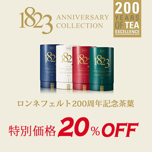 アニバーサリーコレクション20％オフ