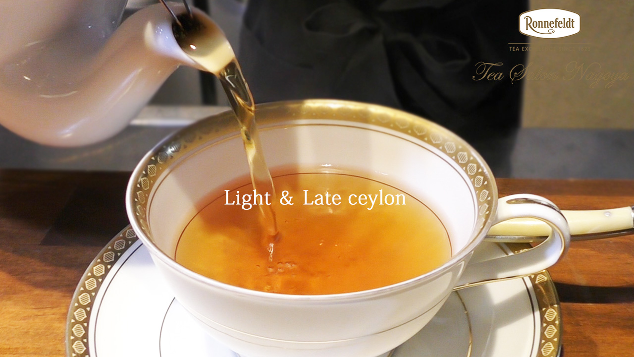 ライト＆レイトセイロン（デカフェ）