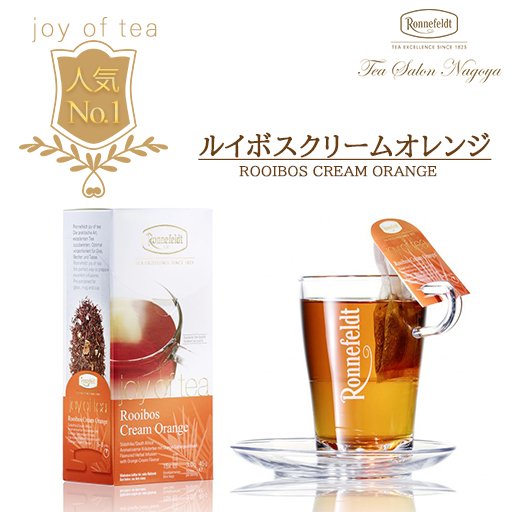 ルイボス クリームオレンジ（別カット）