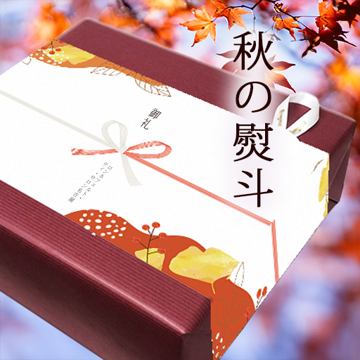 秋の熨斗対応ギフト（ラッピングイメージ）