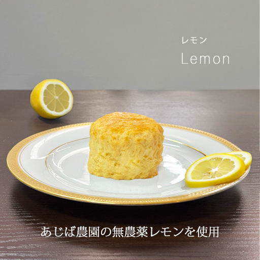レモンスコーン