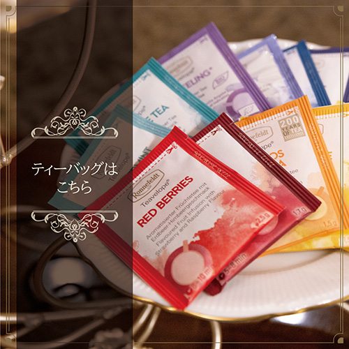 ティーバッグはこちら