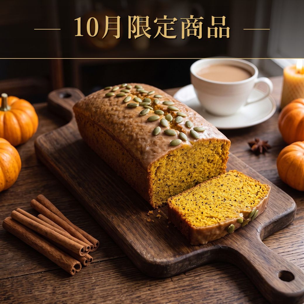 10月限定商品 チャイかぼちゃパウンドケーキ