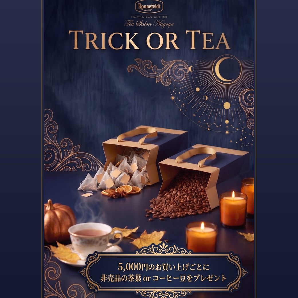 Trick or Tea 5,000円（税込）以上お買い上げの方にプレゼント