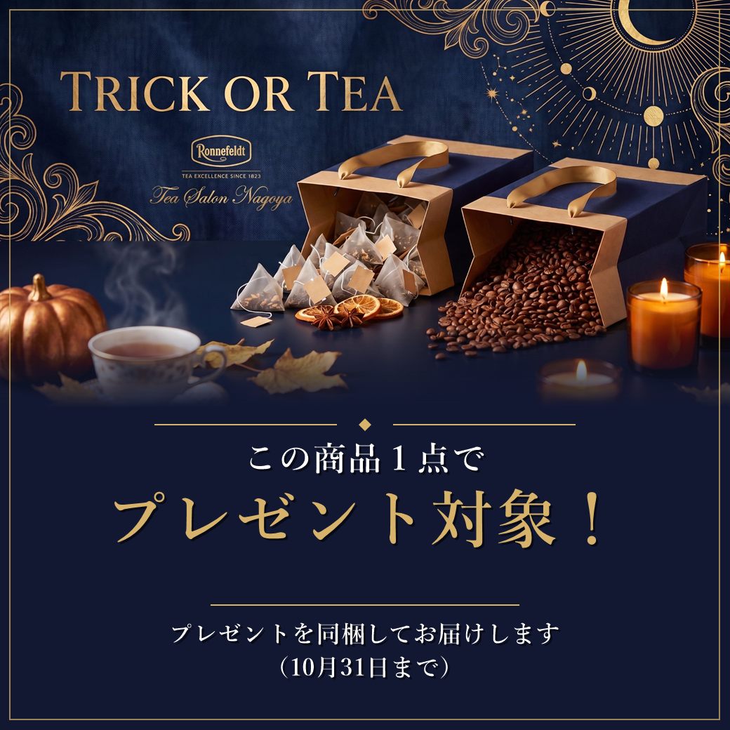 この商品1点でハロウィンプレゼント対象（税込5,000円以上）