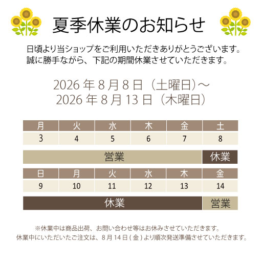 夏季休業2026