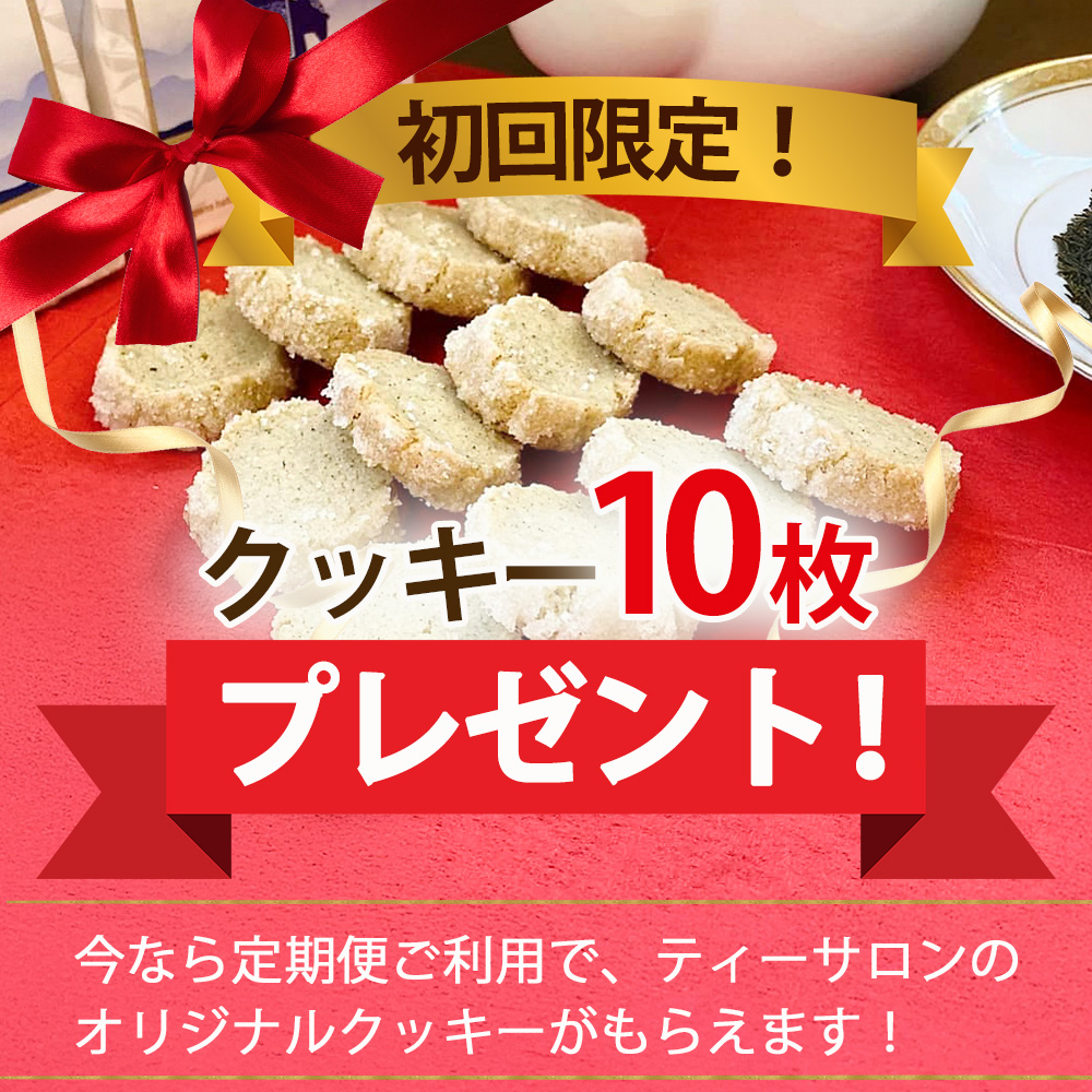 定期便クッキー10