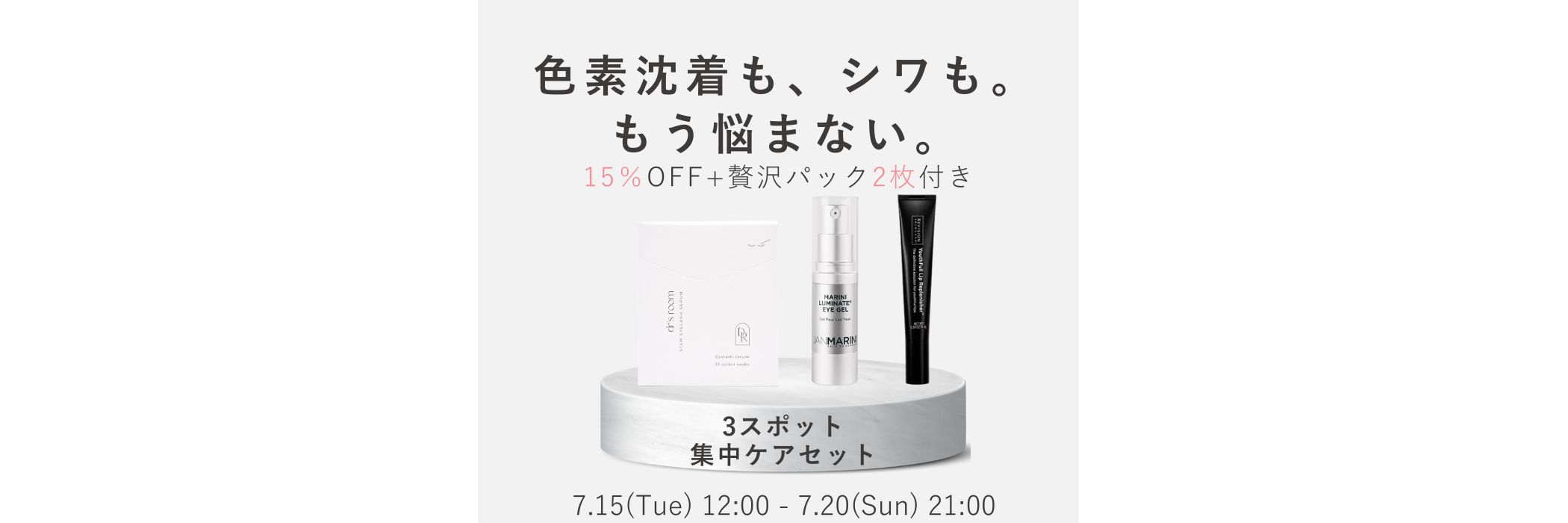 3スポット集中ケアセット