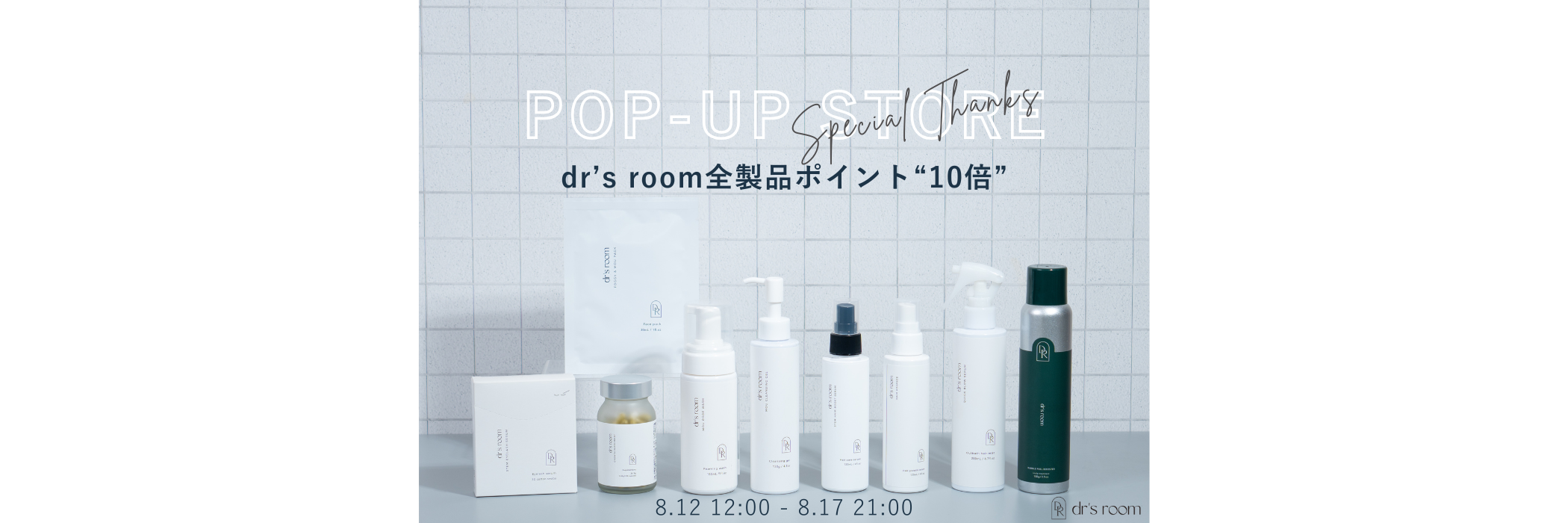 ドクターズルームポイント10倍