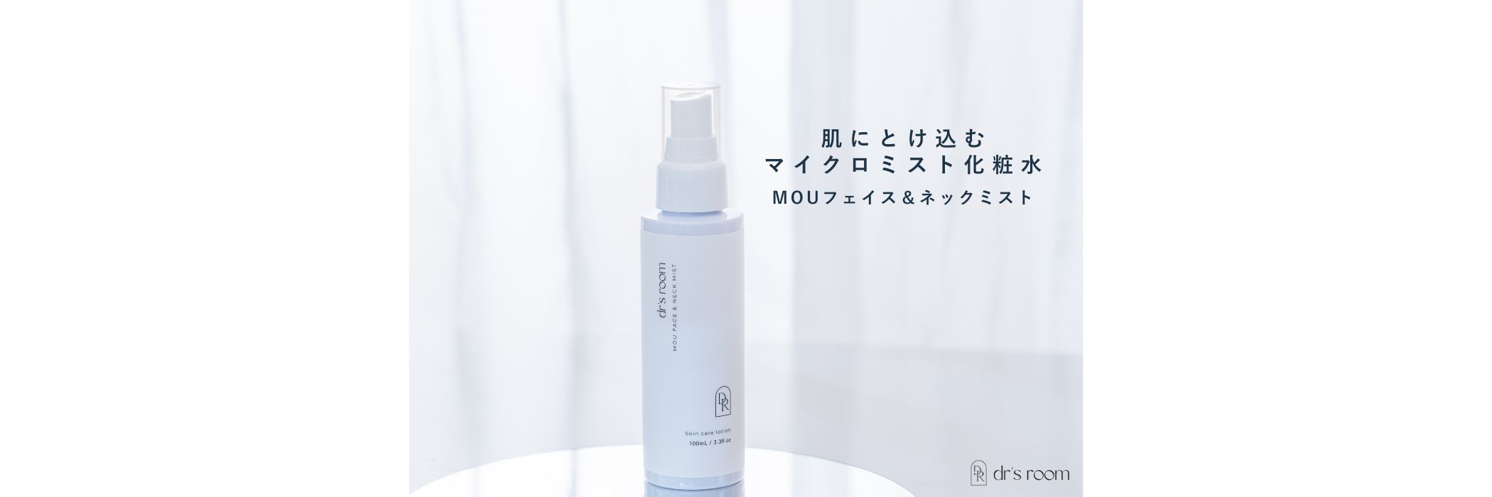 フェイス＆ネックミスト