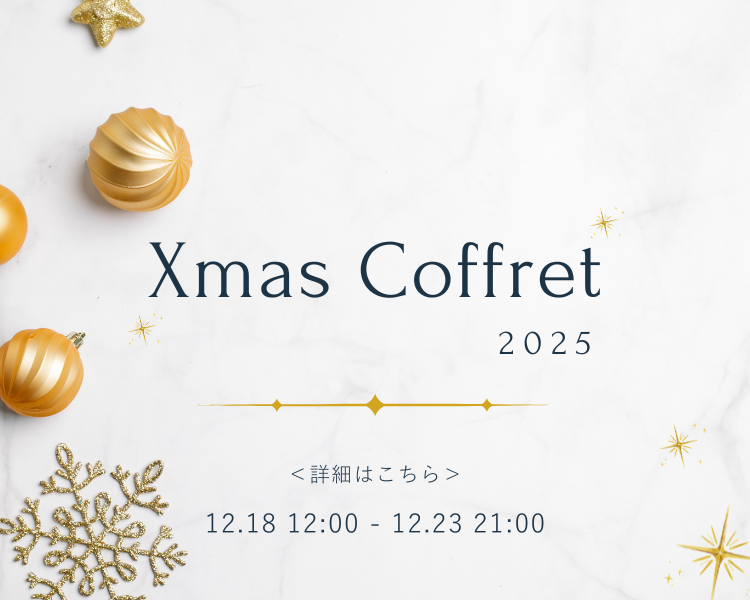 クリスマスコフレ