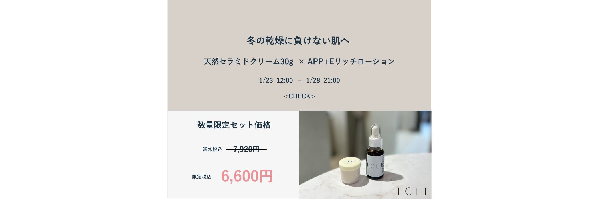 イークリオリジナルコスメ限定セット