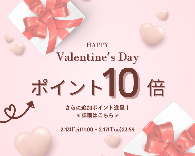 バレンタインキャンペーンポイント10倍