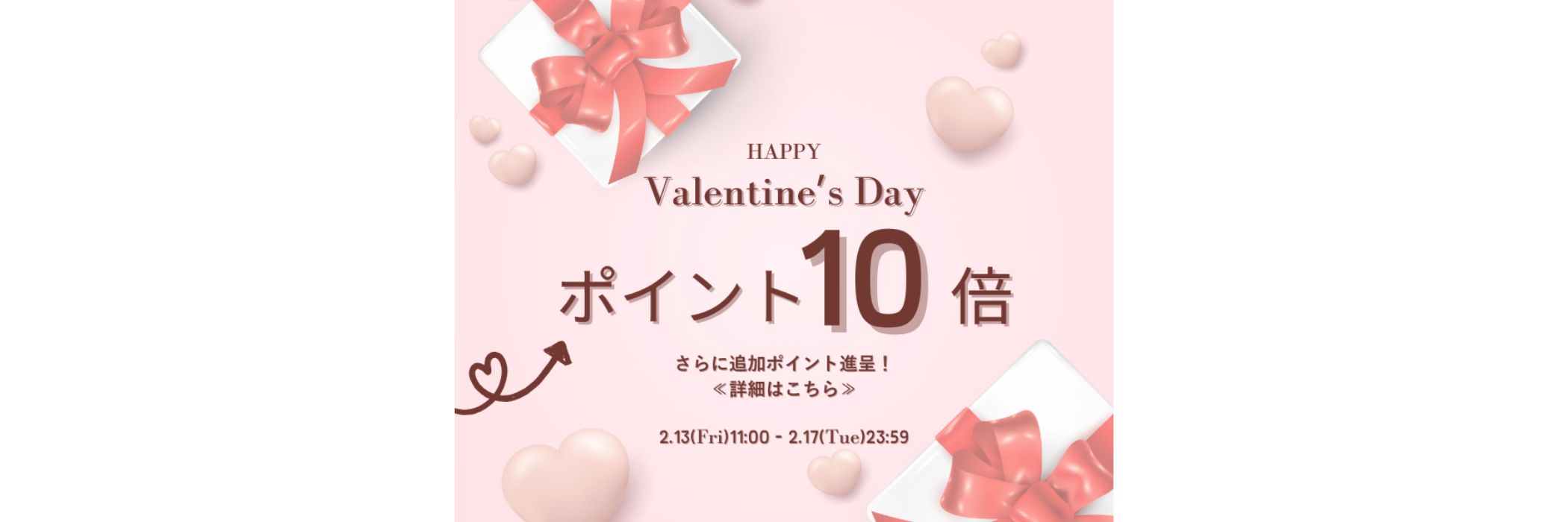 バレンタインキャンペーンポイント10倍
