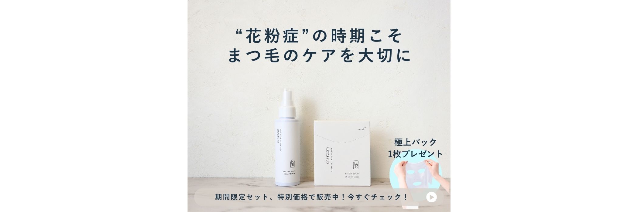 花粉対策セット