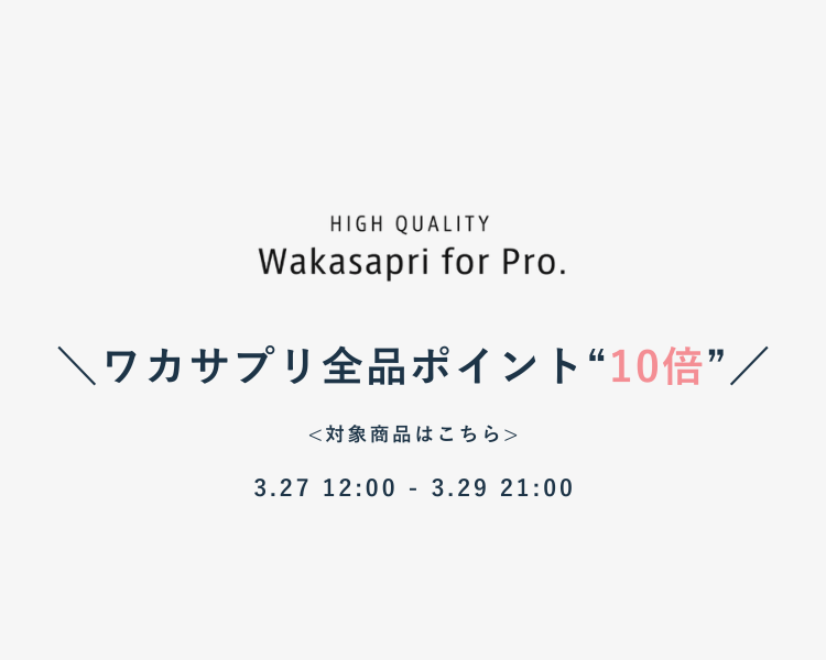 ワカサプリポイント10倍