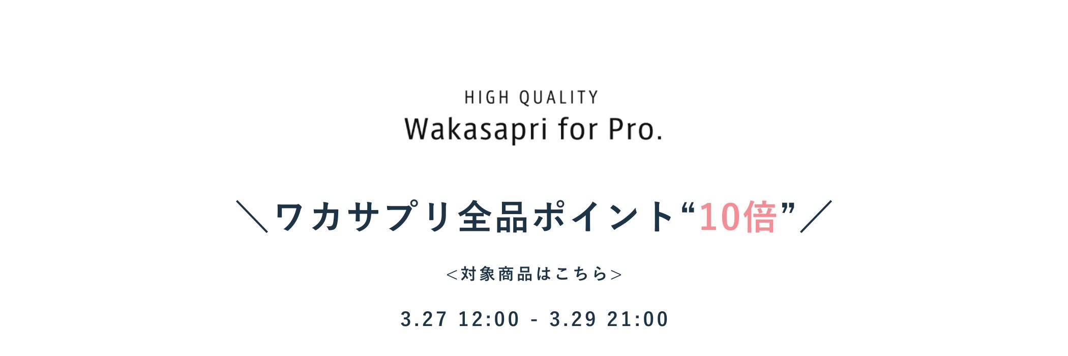 ワカサプリポイント10倍