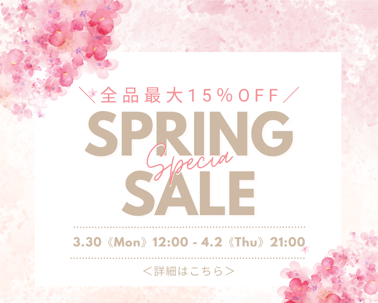 スプリングセール全品最大15%OF