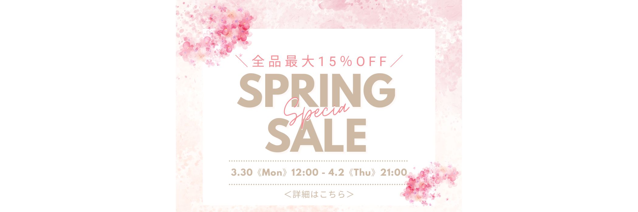 スプリングセール全品最大15%OFF