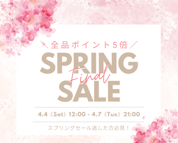 スプリングセールファイナル全品ポイント5倍