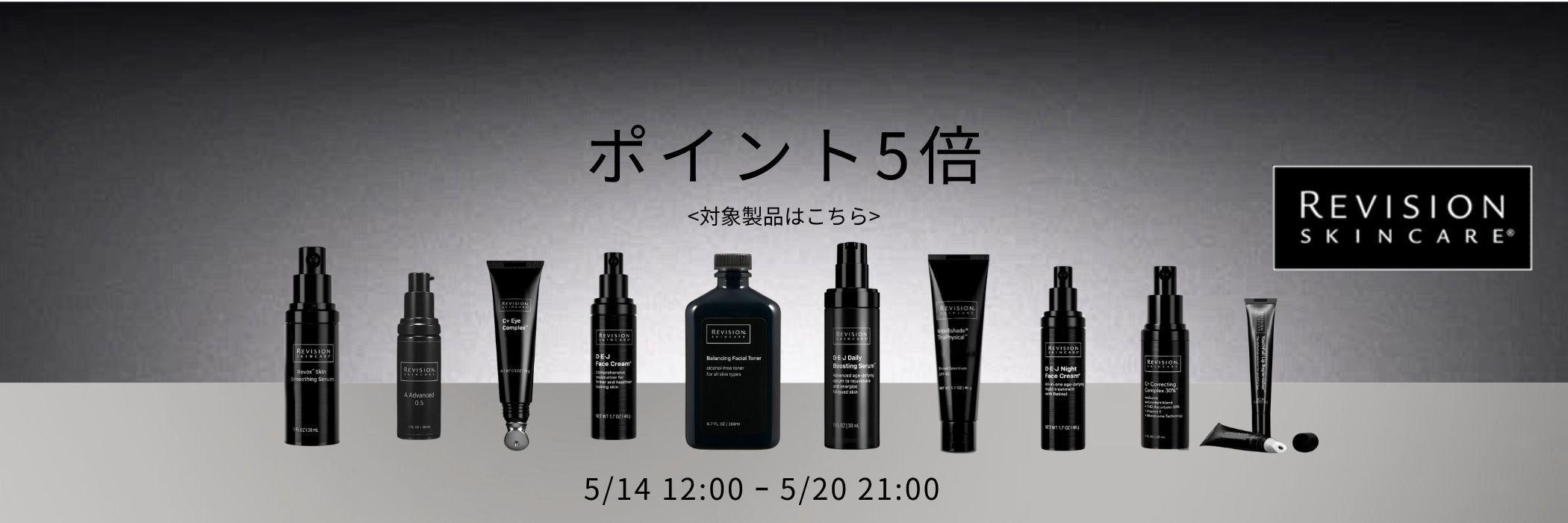 リビジョンスキンケアポイント5倍
