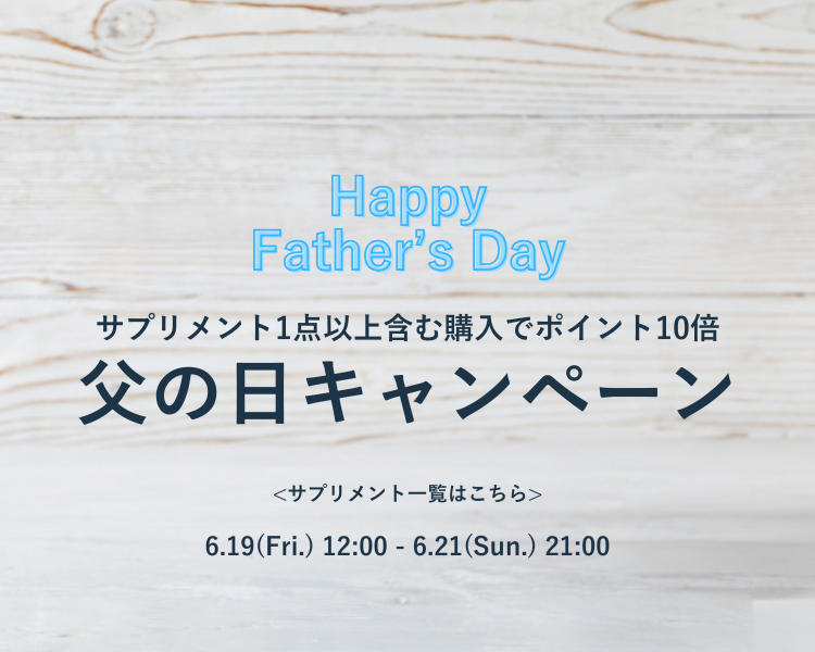 父の日キャンペーン