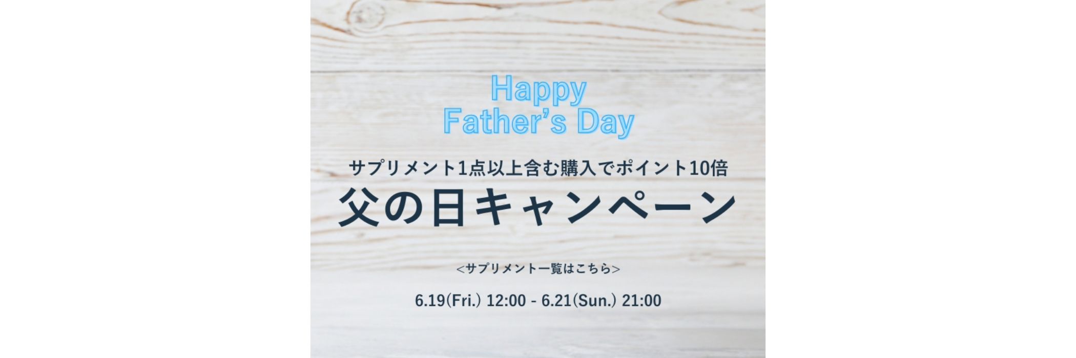 父の日キャンペーン
