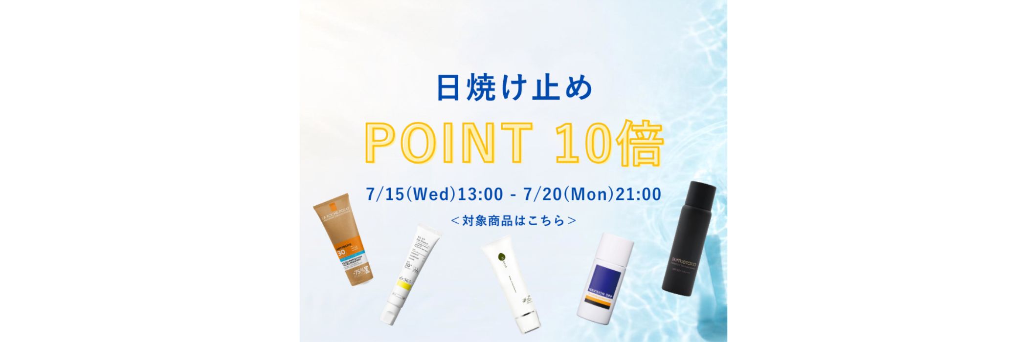 日焼け止めポイント10倍