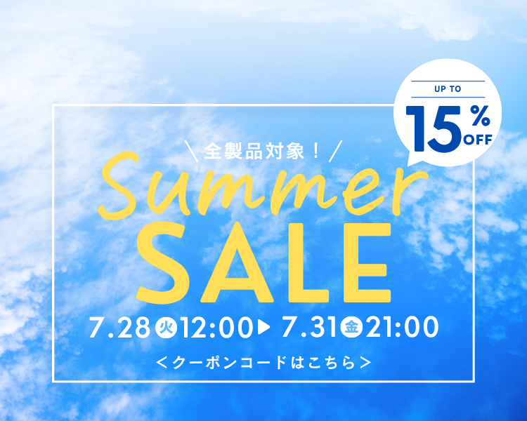 サマーセール最大15％OFF